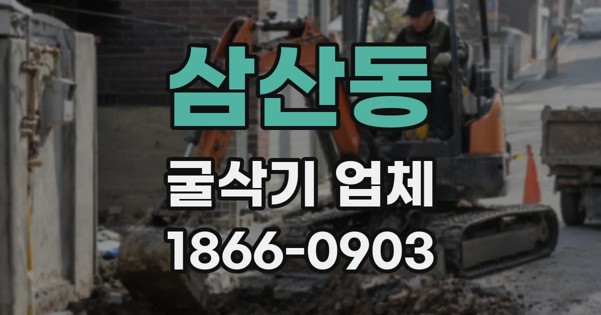 삼산동 굴삭기 업체