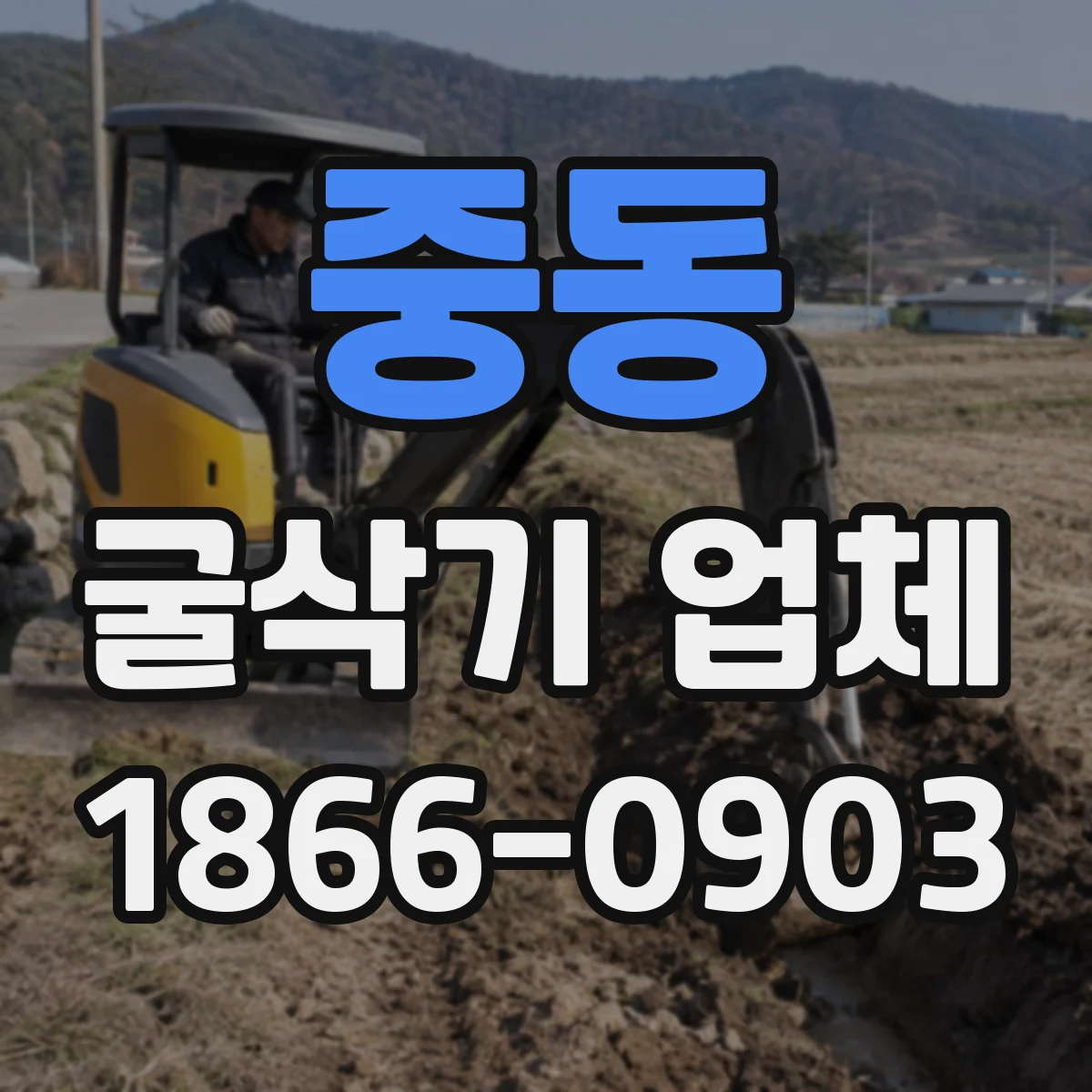 중동 굴삭기 업체
