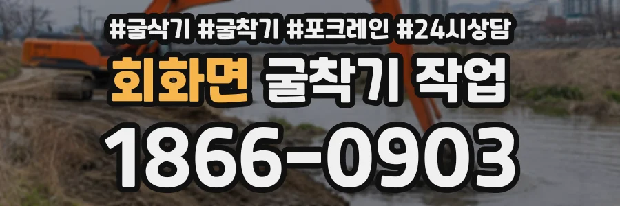 회화면 굴착기작업 상담 전화 1866-0903