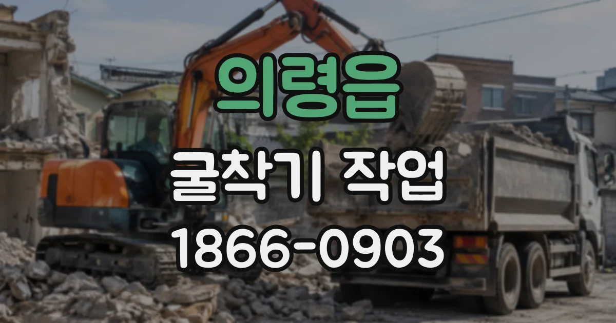 의령읍 굴착기작업