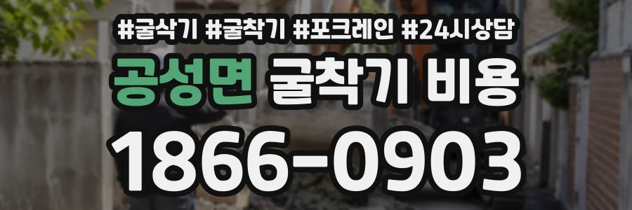 공성면 굴착기비용 상담 전화 1866-0903