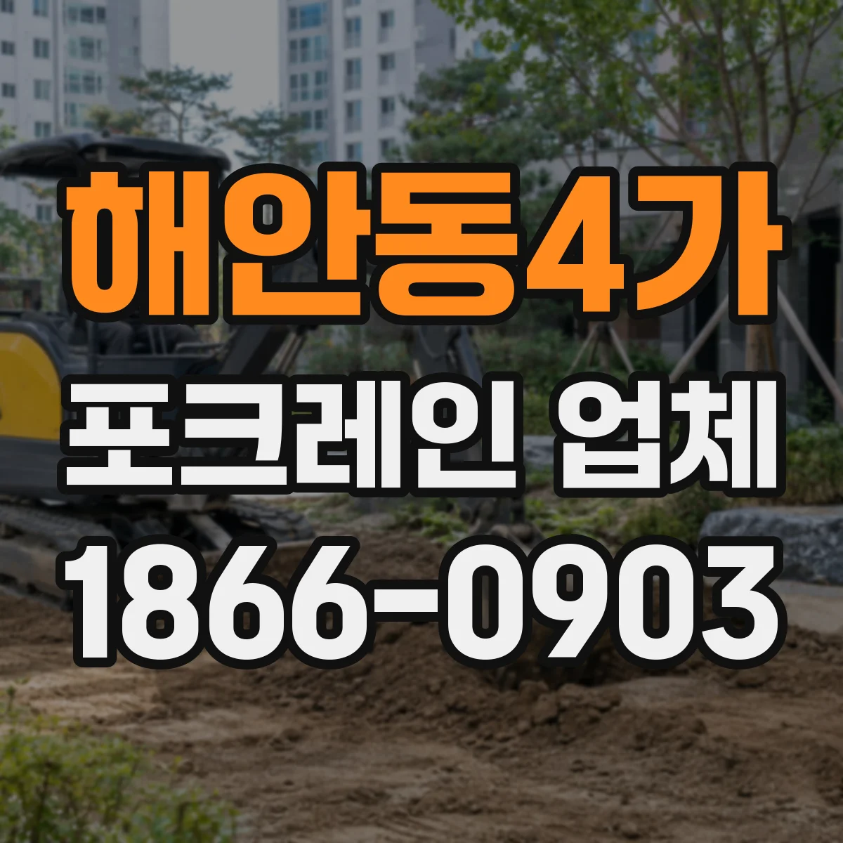 해안동4가 포크레인 업체