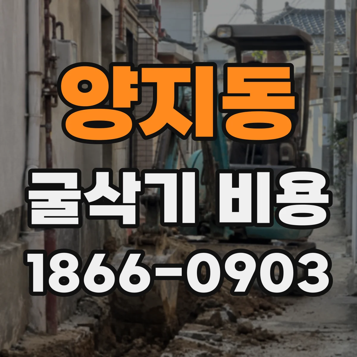 양지동 굴삭기 비용