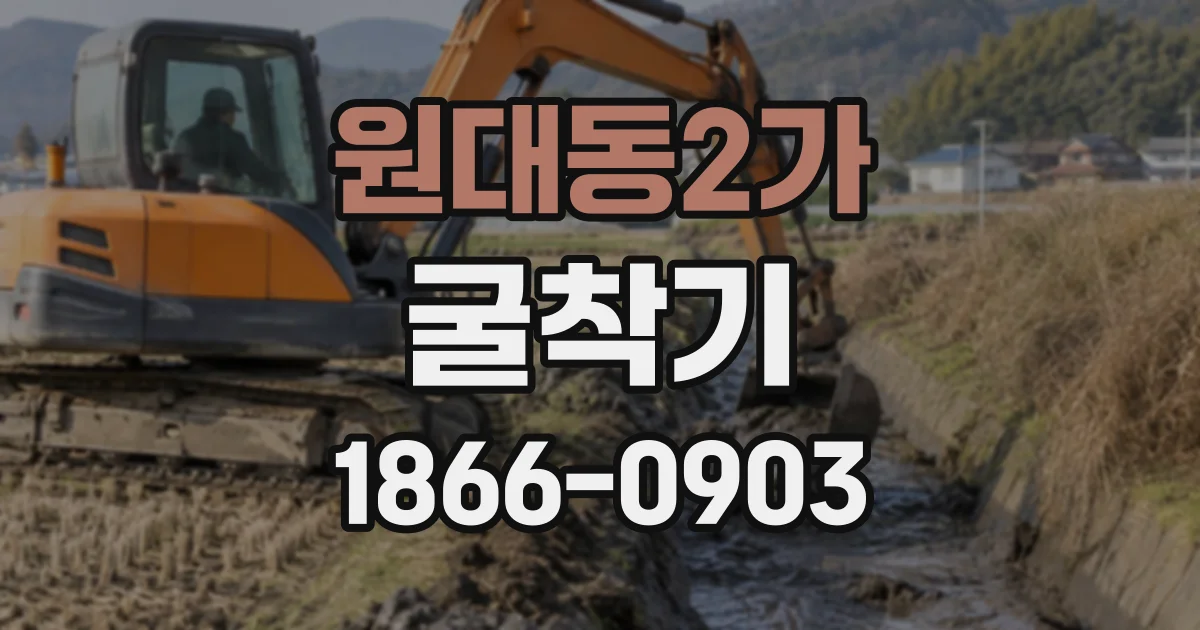원대동2가 굴착기