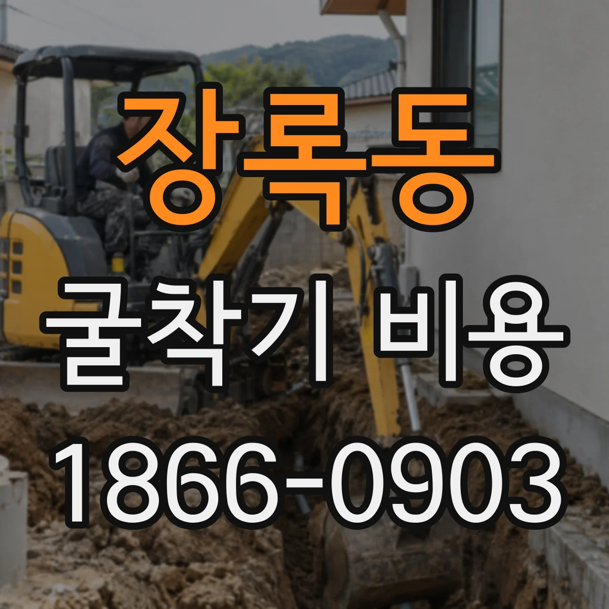 장록동 굴착기 비용