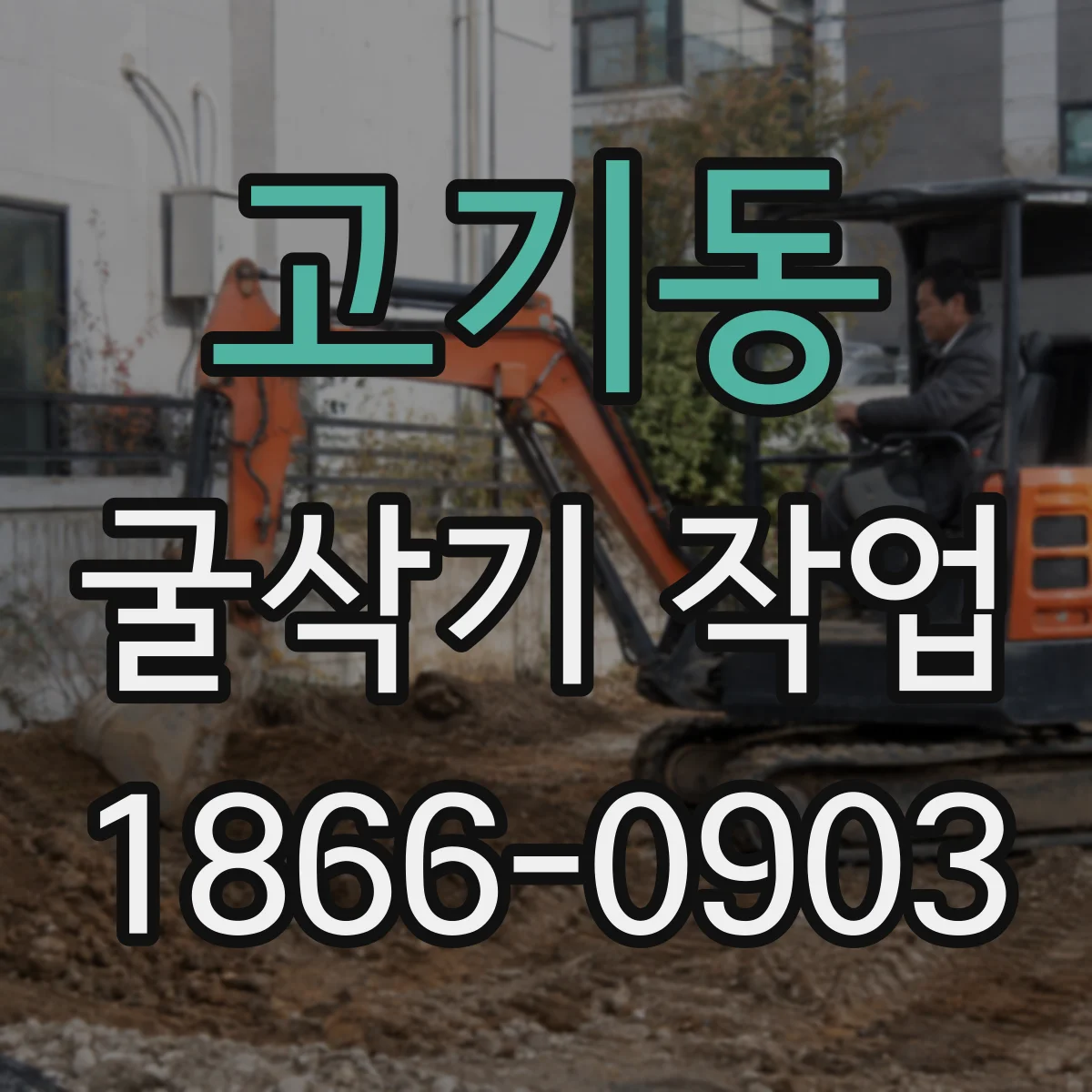 고기동 굴삭기 작업