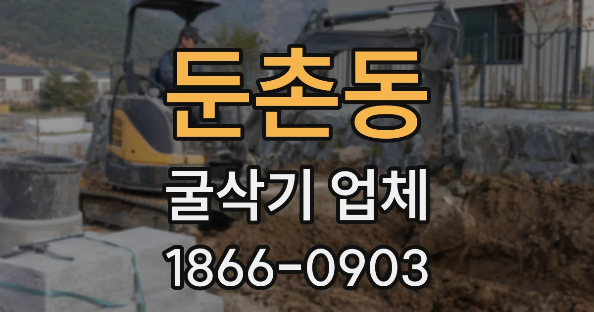 둔촌동 굴삭기 업체