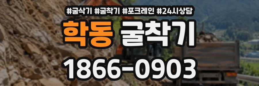 학동 굴착기 상담 전화 1866-0903
