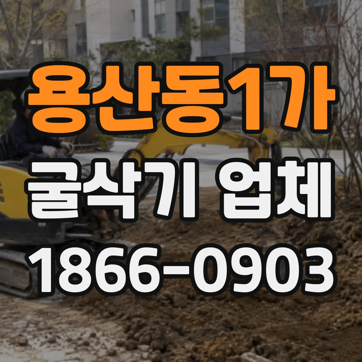 용산동1가 굴삭기 업체