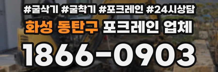화성 동탄구 포크레인 업체