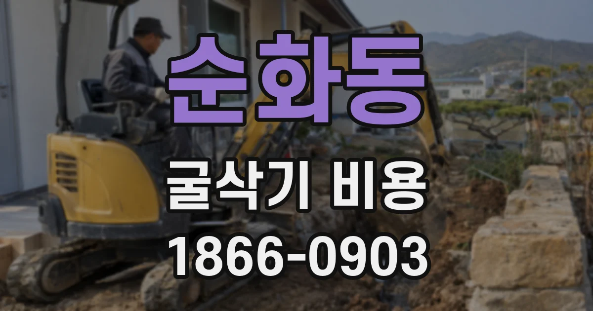 순화동 굴삭기 비용