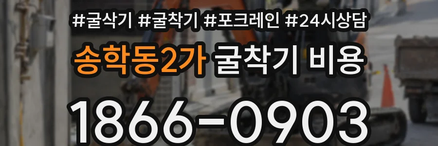 송학동2가 굴착기 비용