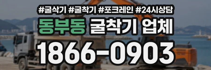 동부동 굴착기업체 상담 전화 1866-0903