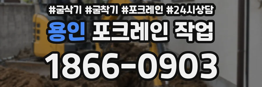 용인 포크레인 작업
