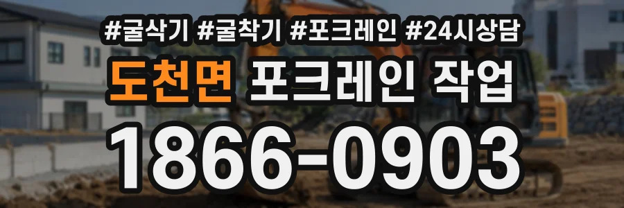 도천면 포크레인작업 상담 전화 1866-0903