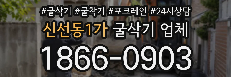 신선동1가 굴삭기업체 상담 전화 1866-0903