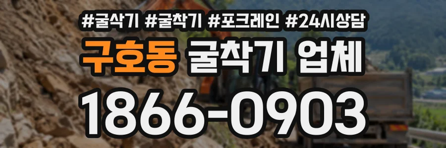 구호동 굴착기업체 상담 전화 1866-0903