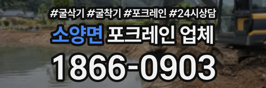 소양면 포크레인업체 상담 전화 1866-0903