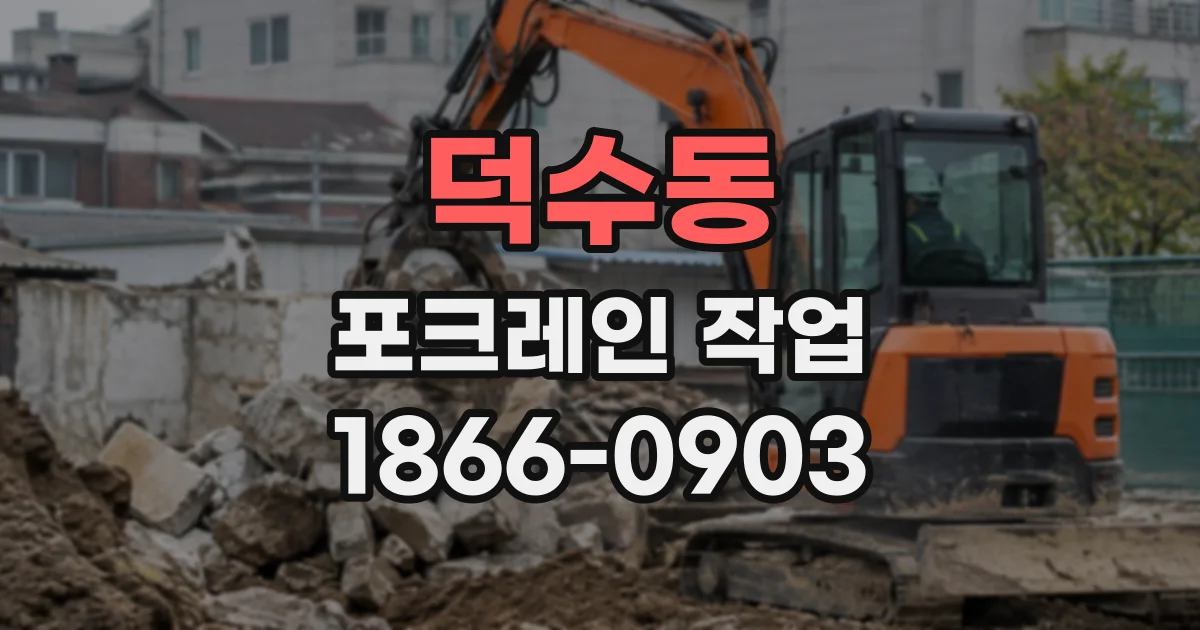 덕수동 포크레인작업