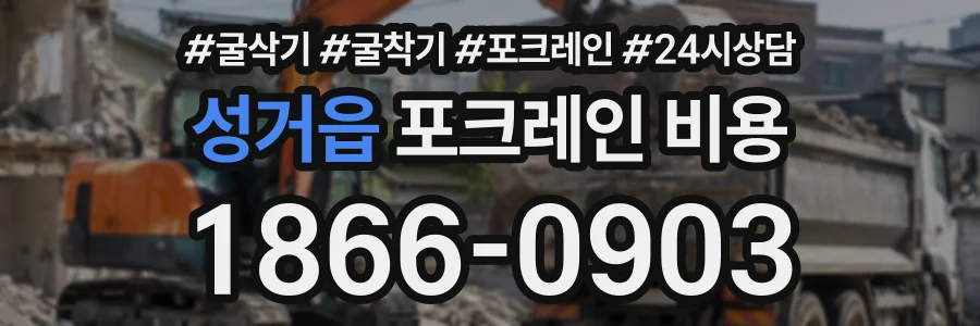 성거읍 포크레인비용 상담 전화 1866-0903