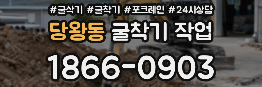 당왕동 굴착기 작업