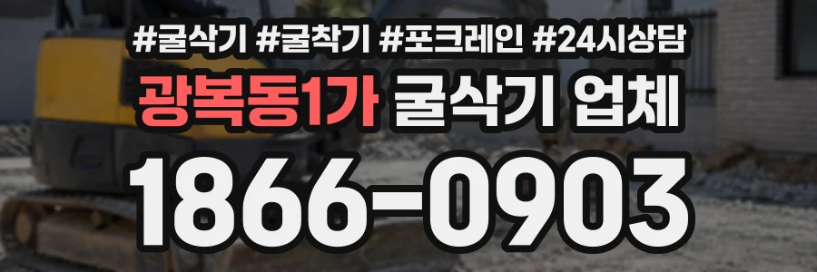 광복동1가 굴삭기업체 상담 전화 1866-0903