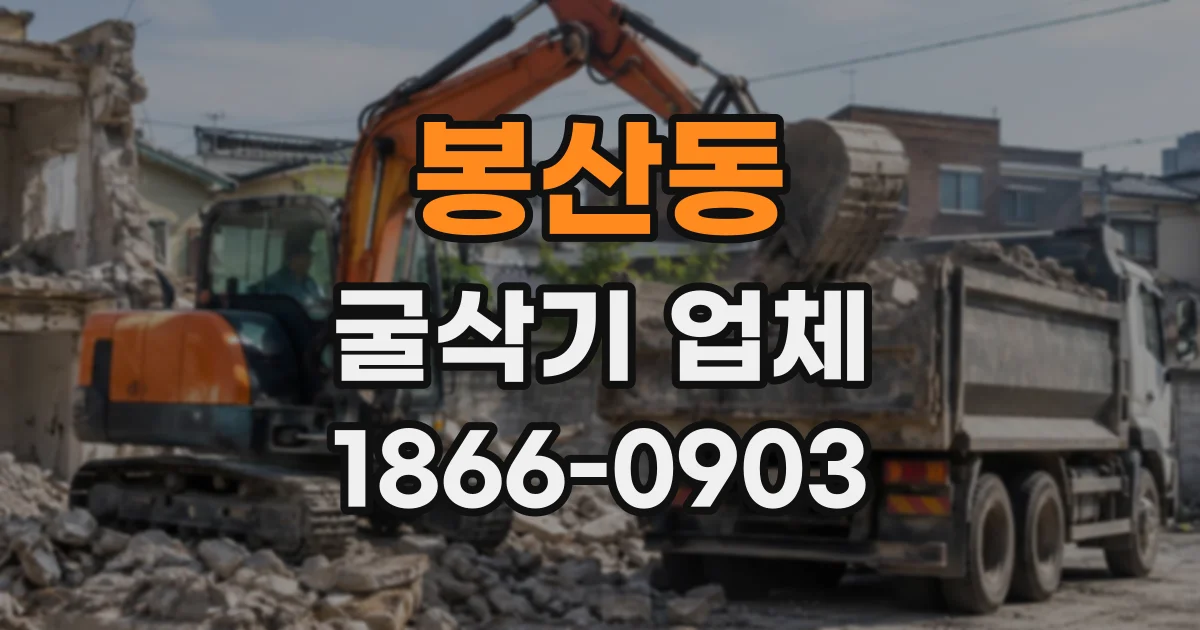 봉산동 굴삭기업체