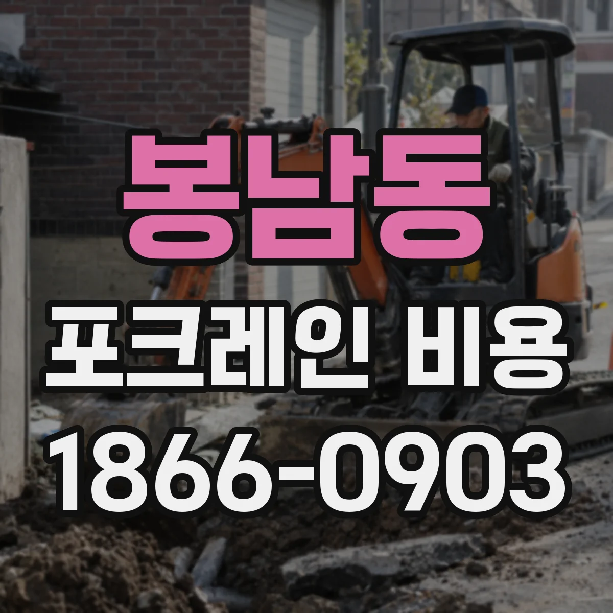 봉남동 포크레인 비용