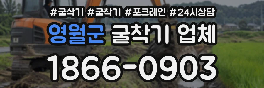 영월군 굴착기업체 상담 전화 1866-0903