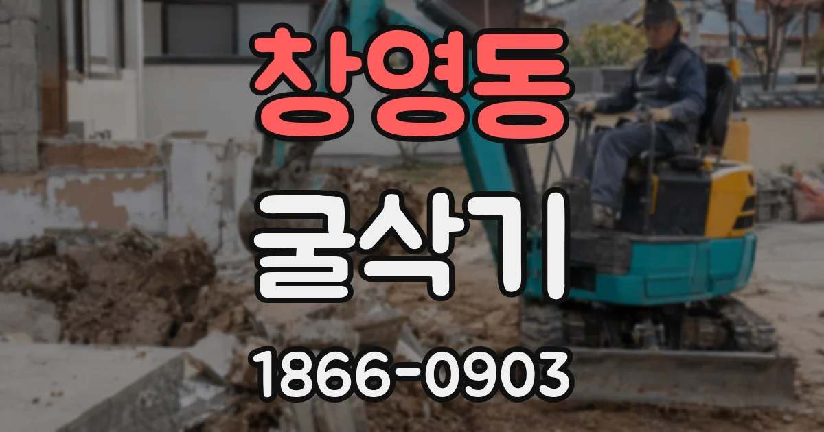 창영동 굴삭기