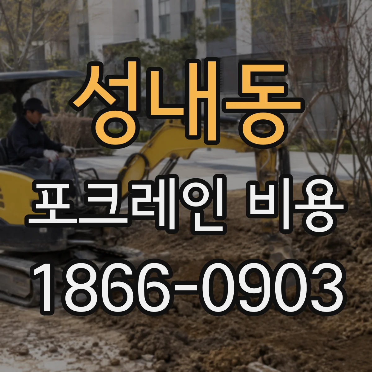 성내동 포크레인 비용