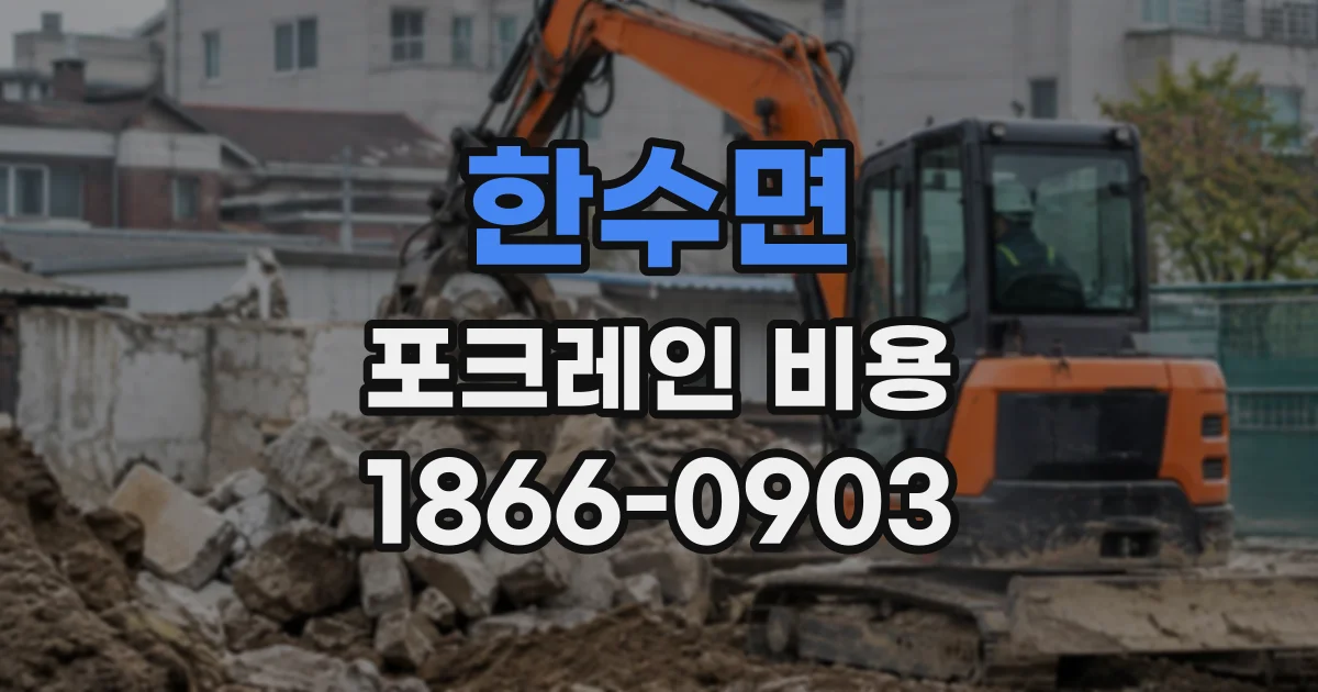 한수면 포크레인비용