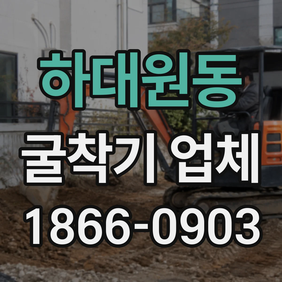 하대원동 굴착기 업체