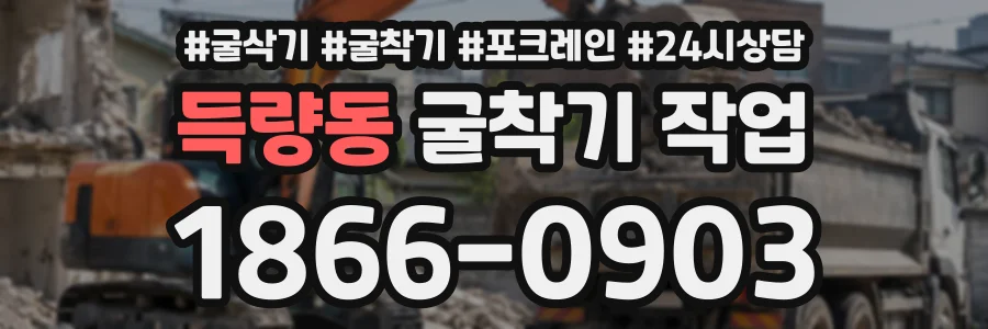 득량동 굴착기작업 상담 전화 1866-0903