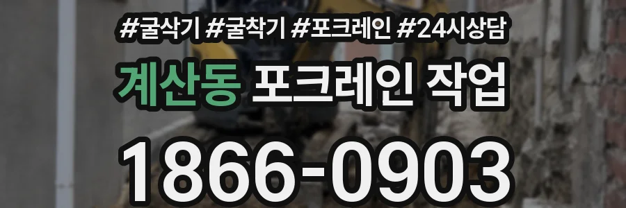 계산동 포크레인 작업