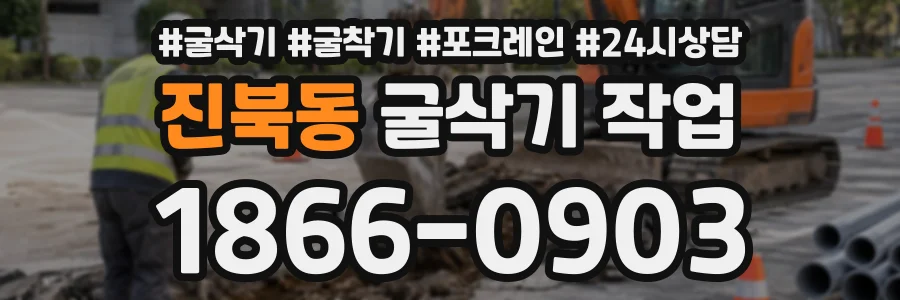 진북동 굴삭기작업 상담 전화 1866-0903