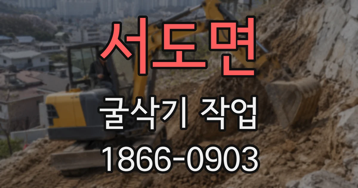 서도면 굴삭기 작업