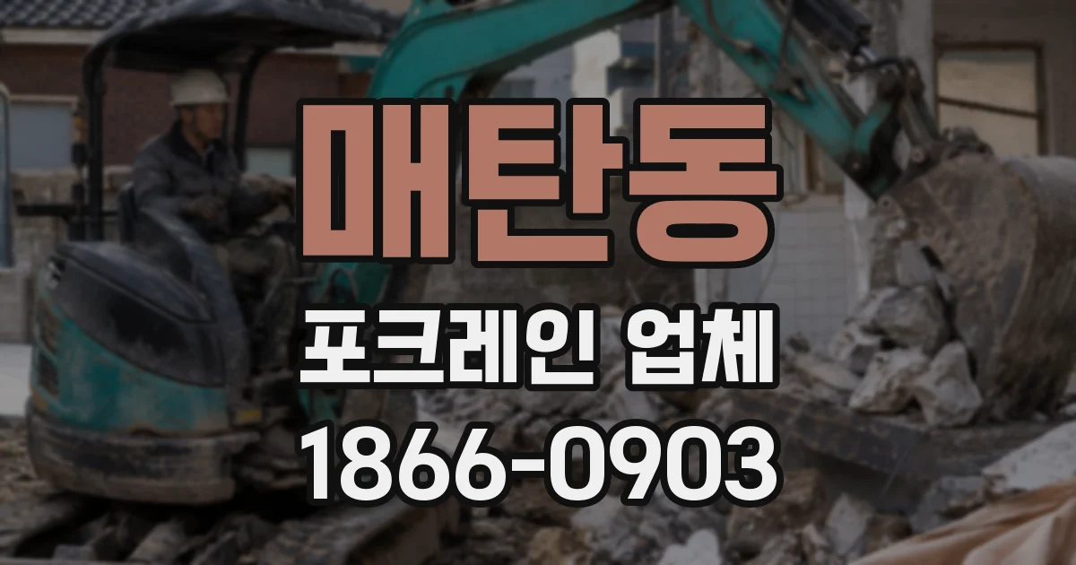 매탄동 포크레인 업체