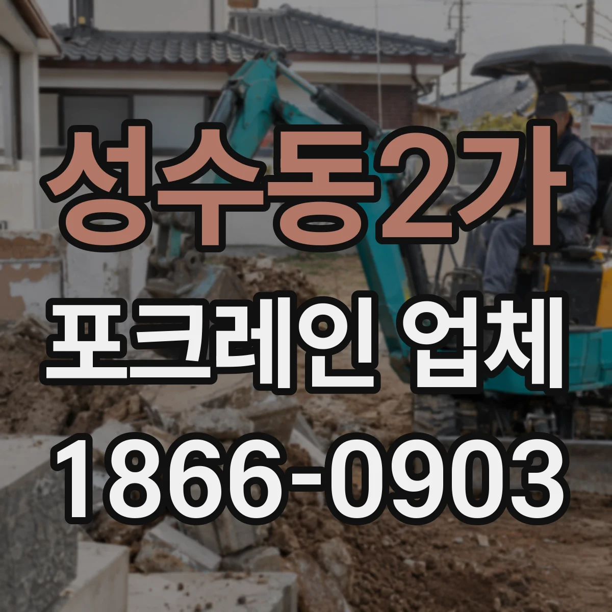 성수동2가 포크레인 업체