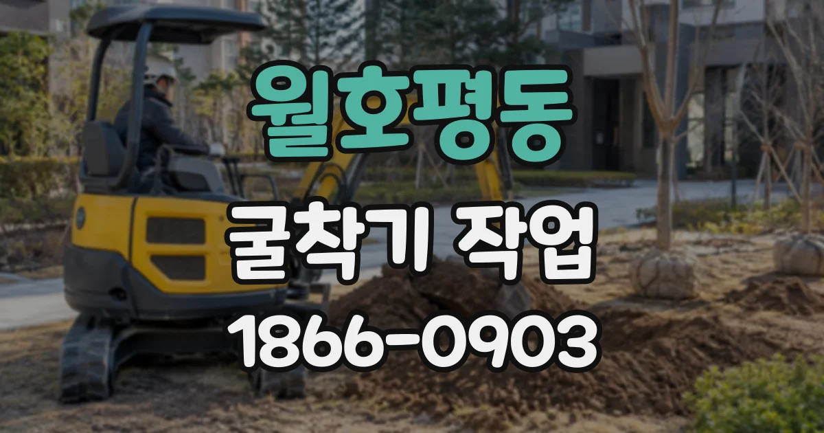월호평동 굴착기작업