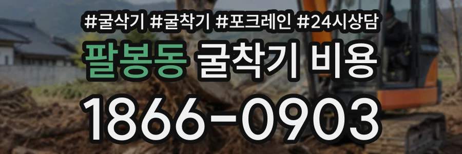 팔봉동 굴착기비용 상담 전화 1866-0903