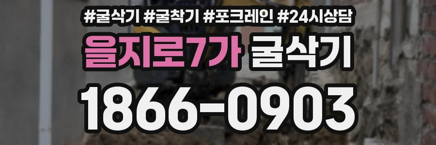 을지로7가 굴삭기