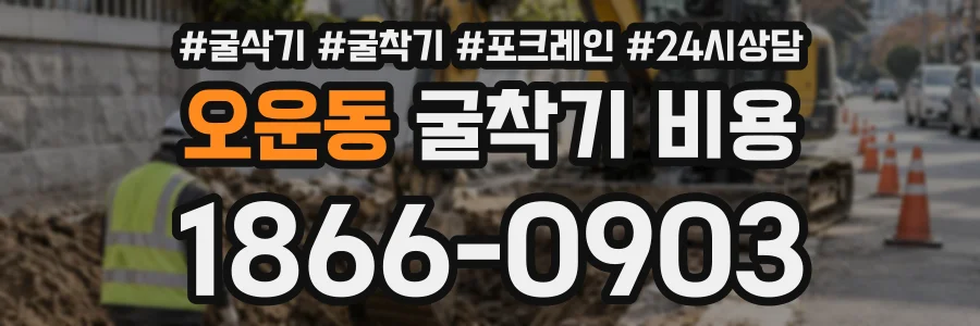 오운동 굴착기비용 상담 전화 1866-0903