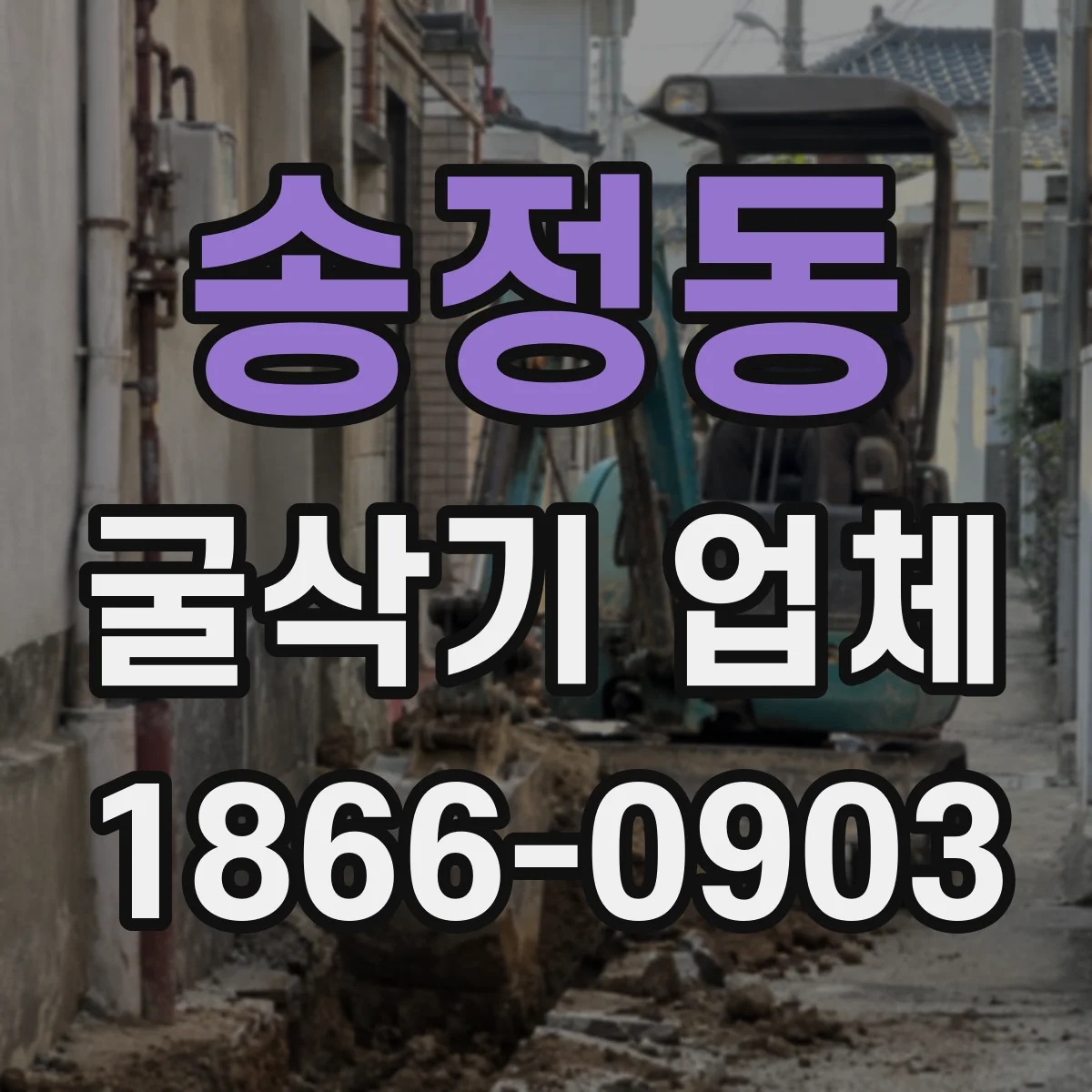송정동 굴삭기 업체