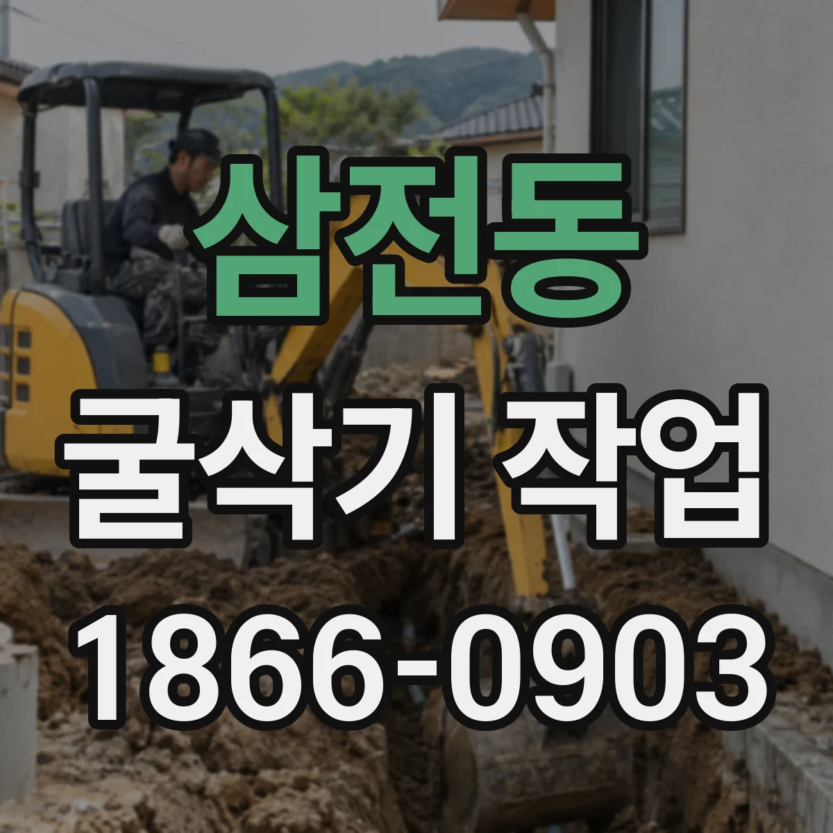 삼전동 굴삭기 작업