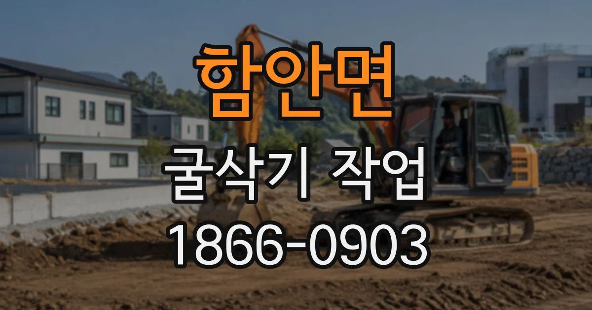 함안면 굴삭기작업
