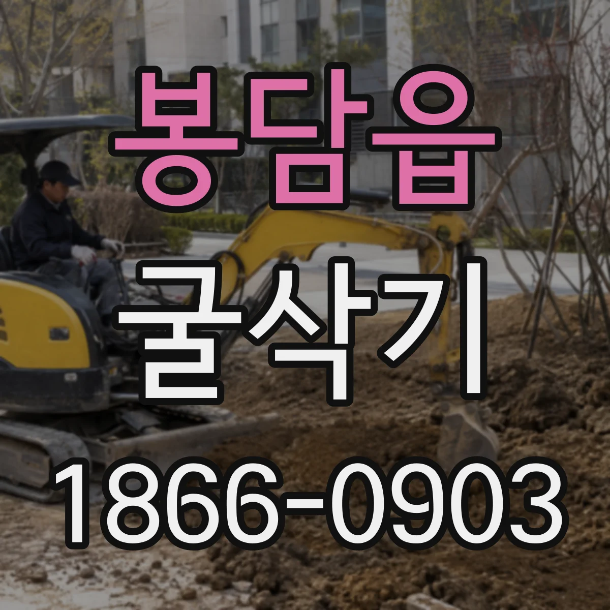 봉담읍 굴삭기