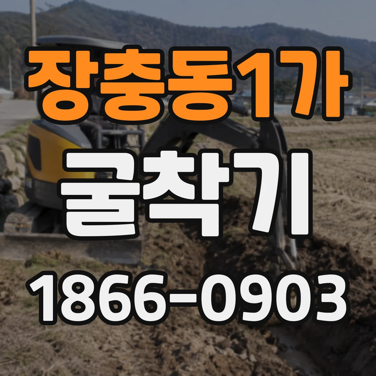 장충동1가 굴착기 공장 내부 작업에 맞춘 협소 공간용 형태