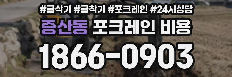 증산동 포크레인 비용