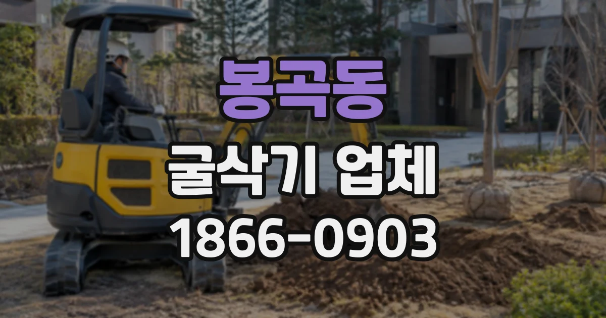 봉곡동 굴삭기업체